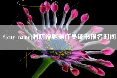 迁安市消防设施操作员证书报名时间