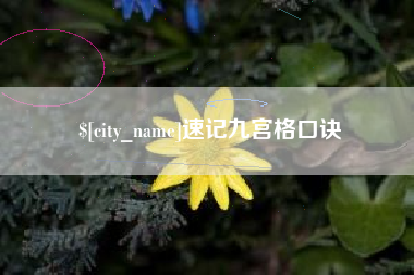 迁安市速记九宫格口诀