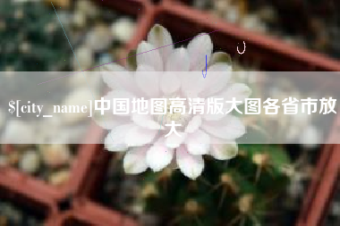 迁安市中国地图高清版大图各省市放大
