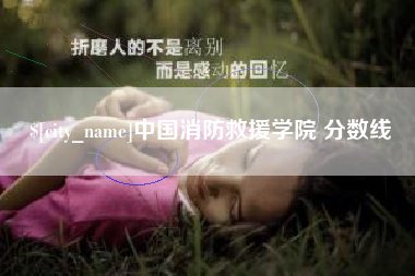 迁安市中国消防救援学院 分数线