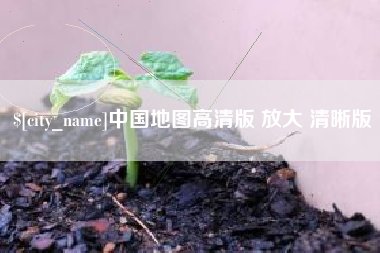迁安市中国地图高清版 放大 清晰版