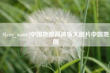 迁安市中国地图高清版大图片中国地图