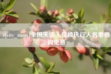 迁安市全国失信人员被执行人名单查询免费