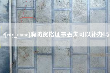 迁安市消防资格证书丢失可以补办吗
