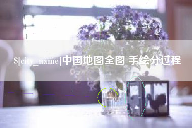 迁安市中国地图全图 手绘分过程