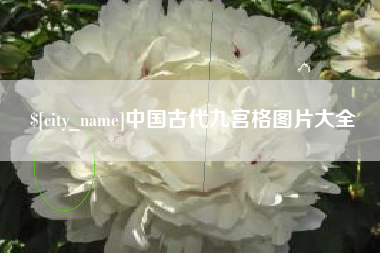 迁安市中国古代九宫格图片大全