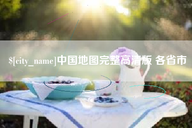 迁安市中国地图完整高清版 各省市