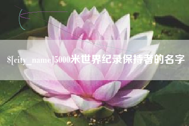 迁安市5000米世界纪录保持者的名字