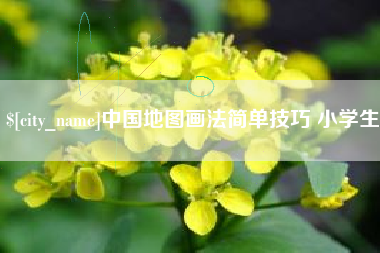 迁安市中国地图画法简单技巧 小学生