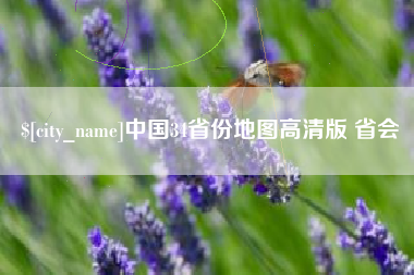 迁安市中国34省份地图高清版 省会