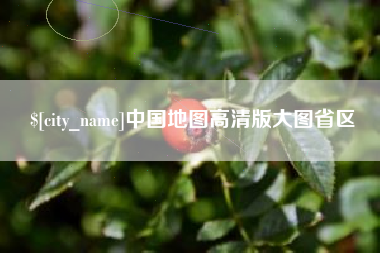 迁安市中国地图高清版大图省区