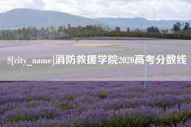 迁安市消防救援学院2020高考分数线