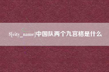 迁安市中国队两个九宫格是什么