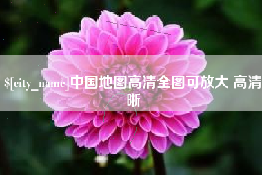 迁安市中国地图高清全图可放大 高清晰