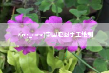 迁安市中国地图手工绘制