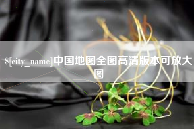 迁安市中国地图全图高清版本可放大图