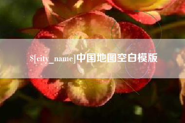 迁安市中国地图空白模版