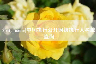 迁安市中国执行公开网被执行人名单查询