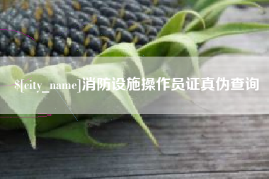 迁安市消防设施操作员证真伪查询