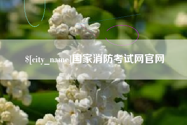 迁安市国家消防考试网官网