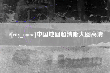 迁安市中国地图超清晰大图高清