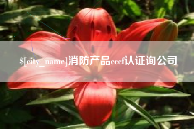 迁安市消防产品cccf认证询公司