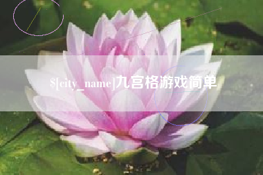 迁安市九宫格游戏简单