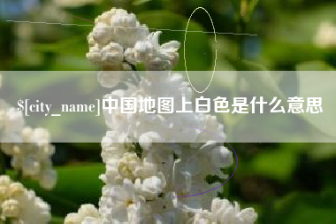 迁安市中国地图上白色是什么意思