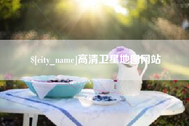 迁安市高清卫星地图网站