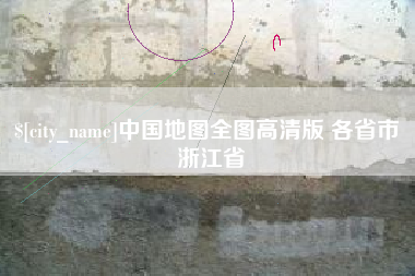 迁安市中国地图全图高清版 各省市 浙江省