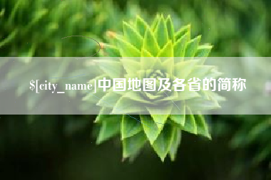 迁安市中国地图及各省的简称