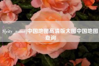 迁安市中国地图高清版大图中国地图查询