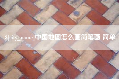 迁安市中国地图怎么画简笔画 简单