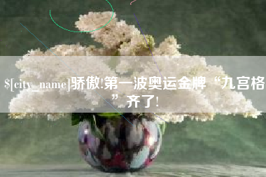 迁安市骄傲!第一波奥运金牌“九宫格”齐了!