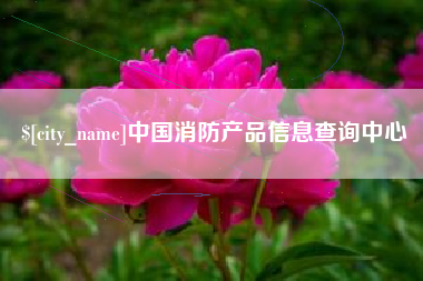 迁安市中国消防产品信息查询中心