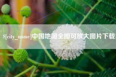 迁安市中国地图全图可放大图片下载
