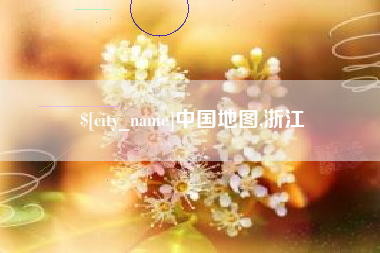 迁安市中国地图,浙江