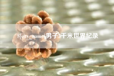 迁安市男子5千米世界纪录