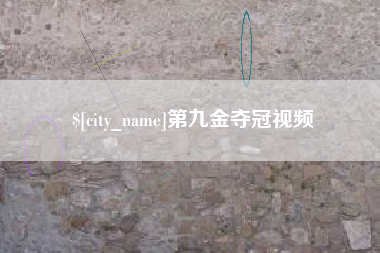 迁安市第九金夺冠视频