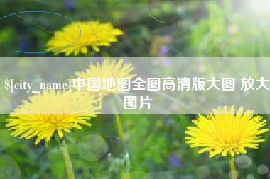 迁安市中国地图全图高清版大图 放大图片