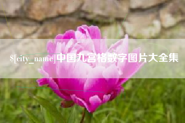 迁安市中国九宫格数字图片大全集