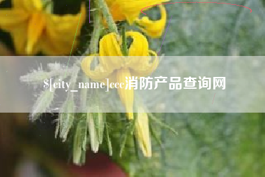 迁安市ccc消防产品查询网