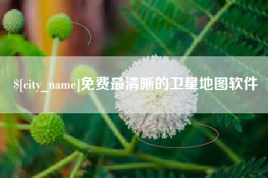迁安市免费最清晰的卫星地图软件