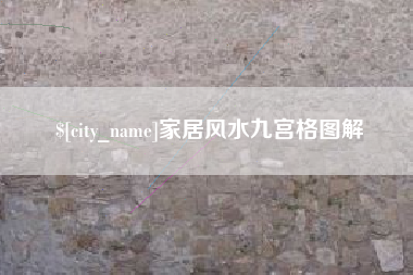 迁安市家居风水九宫格图解