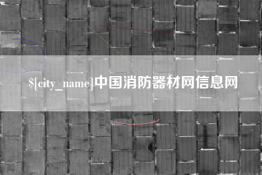 迁安市中国消防器材网信息网
