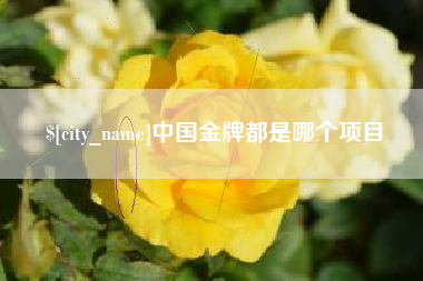 迁安市中国金牌都是哪个项目