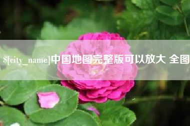 迁安市中国地图完整版可以放大 全图