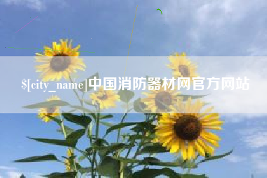 迁安市中国消防器材网官方网站