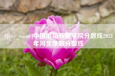 迁安市中国消防救援学院分数线2023年河北录取分数线