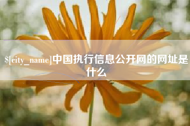 迁安市中国执行信息公开网的网址是什么